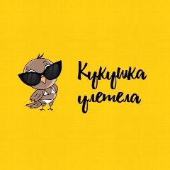 Канал Кукушка Улетела в мессенджере MAX — 3 165 подписчиков