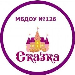Канал МБДОУ "Детский сад № 126"  Ростов-на-Дону в мессенджере MAX — 161 подписчик