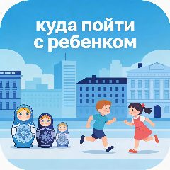 Канал Матрешка-гид | куда пойти с ребенком в Ростове в мессенджере MAX — 1 031 подписчик