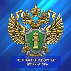 Канал Южная транспортная прокуратура в мессенджере MAX — 447 подписчиков