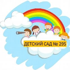 Канал МБДОУ №295 в мессенджере MAX — 121 подписчик