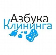 Канал Азбука Клининга | Клининг для дома и бизнеса в Ростове-на-Дону | Клининговая компания в мессенджере MAX — 51 подписчик