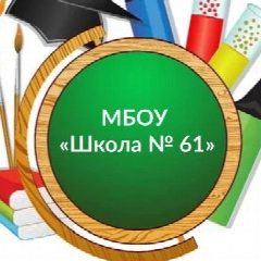 Канал МБОУ "Школа № 61" в мессенджере MAX — 1 724 подписчика