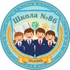 Канал МБОУ «Школа №86» в мессенджере MAX — 1 243 подписчика