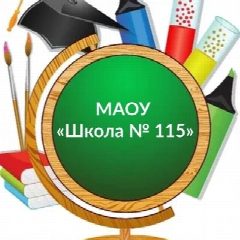 Канал МАОУ «Школа № 115» в мессенджере MAX — 5 552 подписчика