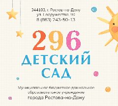 Канал МБДОУ "Детский сад №296" г.Ростова-на-Дону в мессенджере MAX — 110 подписчиков