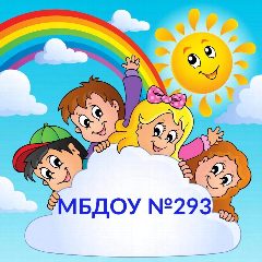 Канал МБДОУ "Детский сад № 293"          г. Ростов-на-Дону в мессенджере MAX — 188 подписчиков