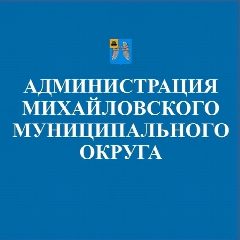 Канал Администрация Михайловского округа в мессенджере MAX — 546 подписчиков
