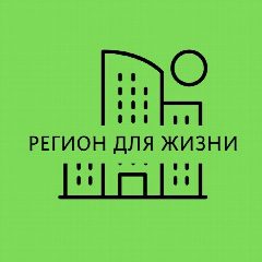 Канал "Регион для жизни" в мессенджере MAX — 65 подписчиков