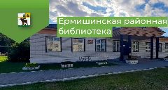 Канал Ермишинская районная библиотека в мессенджере MAX — 69 подписчиков