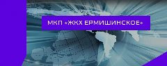 Канал МКП "ЖКХ Ермишинское" в мессенджере MAX — 10 подписчиков