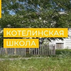 Канал МОУ Котелинская школа в мессенджере MAX — 36 подписчиков