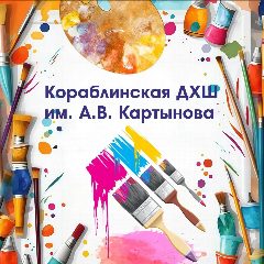 Канал Кораблинская ДХШ имени А.В.Картынова в мессенджере MAX — 186 подписчиков