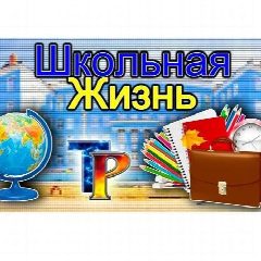 Канал Канал МОУ "Павловская школа" в мессенджере MAX — 29 подписчиков