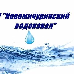 Канал МП "Новомичуринский водоканал" в мессенджере MAX — 211 подписчиков