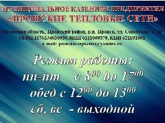 Канал МКП "Пронские тепловые сети" в мессенджере MAX — 211 подписчиков