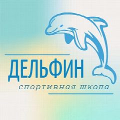 Канал "СШ "Дельфин" в мессенджере MAX — 47 подписчиков