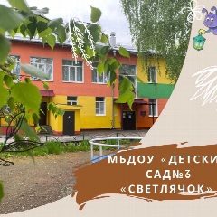 Канал "Детский сад №3 "Светлячок" в мессенджере MAX — 107 подписчиков