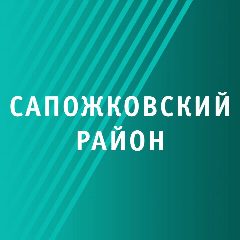 Канал Администрация Сапожковского района в мессенджере MAX — 308 подписчиков