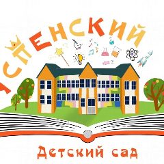 Канал Успенский детский сад в мессенджере MAX — 20 подписчиков