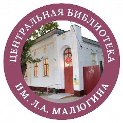 Канал Центральная библиотека имени Л.А. Малюгина в мессенджере MAX — 73 подписчика