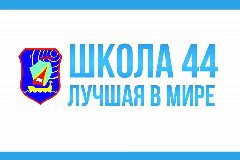 Канал МБОУ "Школа 44" г. Рязань в мессенджере MAX — 1 025 подписчиков