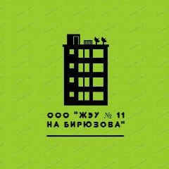 Канал ООО "ЖЭУ №11 на Бирюзова" в мессенджере MAX — 23 подписчика