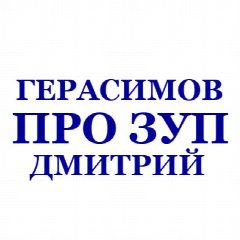 Канал Герасимов Д. | Про ЗП в 1С | Авторский канал в мессенджере MAX — 1 279 подписчиков