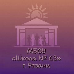 Канал Официальный канал МБОУ «Школа № 63» г. Рязани в мессенджере MAX — 985 подписчиков