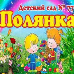 Канал МБДОУ "Детский сад № 77" "ПОЛЯНКА" в мессенджере MAX — 199 подписчиков