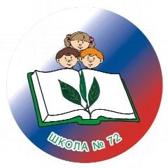 Канал МБОУ "Школа № 72 с углубленным изучением отдельных учебных предметов" в мессенджере MAX — 1 015 подписчиков