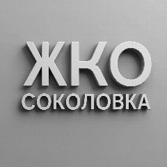 Канал УО ООО "ЖКО СОКОЛОВКА" в мессенджере MAX — 118 подписчиков