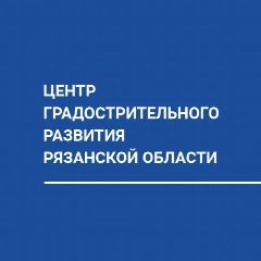 Канал Центр градостроительного развития Рязанской области в мессенджере MAX — 100 подписчиков