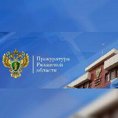 Канал Прокуратура Рязанской области в мессенджере MAX — 536 подписчиков