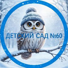 Канал МБДОУ "Детский сад № 60" г. Рязань в мессенджере MAX — 119 подписчиков