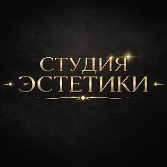 Канал СТУДИЯ ЭСТЕТИКИ🌿 в мессенджере MAX — 25 подписчиков