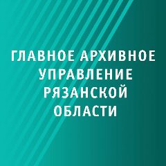 Канал Главное архивное управление Рязанской области в мессенджере MAX — 53 подписчика