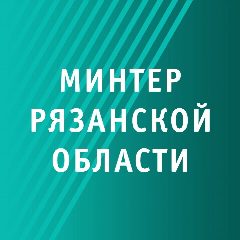 Канал Минтер Рязанской области в мессенджере MAX — 275 подписчиков
