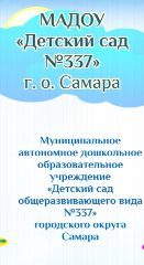 Канал МАДОУ "Детский сад № 337" г.о. Самара в мессенджере MAX — 113 подписчиков