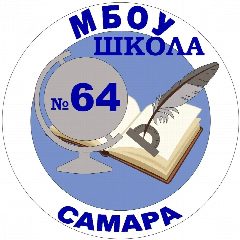 Канал МБОУ "Школа № 64" г.о. Самара в мессенджере MAX — 768 подписчиков