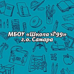 Канал МБОУ "Школа №99" г.о. Самара в мессенджере MAX — 889 подписчиков