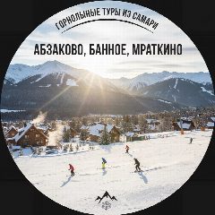 Канал Горнолыжные туры из Самары на автобусе | Активный отдых в горах Обучение катанию на лыжах для начинающих | Ski‑туры с инструктором | Снежный тур выходного дня | в мессенджере MAX — 131 подписчик