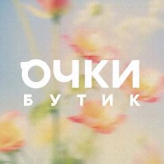Канал ОЧКИ БУТИК в мессенджере MAX — 351 подписчик
