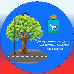 Канал Департамент городского хозяйства и экологии Администрации г.о. Самара в мессенджере MAX — 193 подписчика