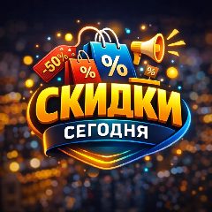 Канал Скидки Сегодня в мессенджере MAX — 78 подписчиков