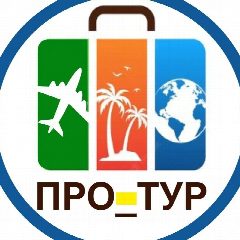 Канал ПРО_ТУРизм в мессенджере MAX — 40 подписчиков