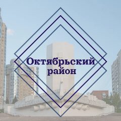 Канал Администрация Октябрьского района города Самара в мессенджере MAX — 289 подписчиков