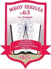 Канал МБОУ "Школа № 63" г.о. Самара в мессенджере MAX — 780 подписчиков