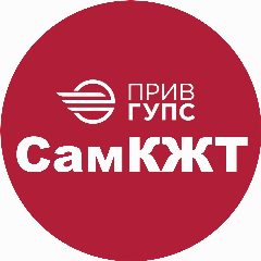 Канал СамКЖТ в мессенджере MAX — 1 596 подписчиков