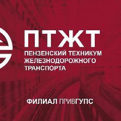 Канал ПТЖТ - филиал ПривГУПС в мессенджере MAX — 1 333 подписчика